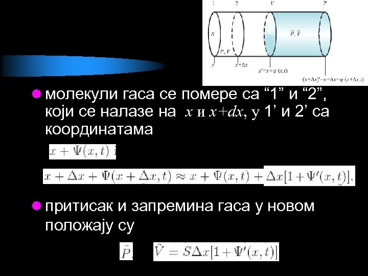 l молекули гаса се помере са “ 1” и “ 2”, који се налазе