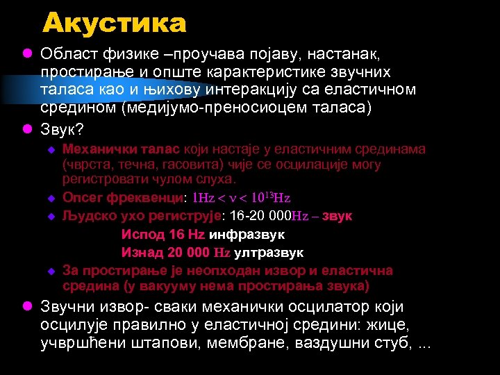 Акустика l Област физике –проучава појаву, настанак, простирање и опште карактеристике звучних таласа као