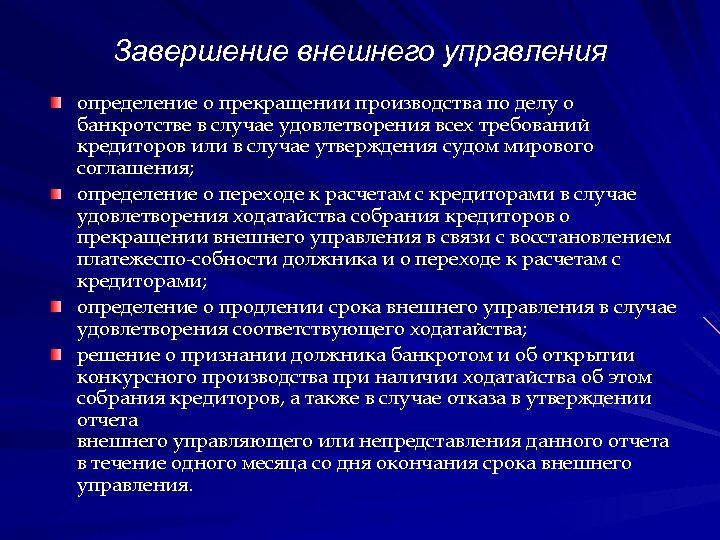 Определение временный управляющий. Процедуры банкротства внешнее управление. Завершение внешнего управления. Стадия банкротства внешнее управление. Процедура внешнего управления.