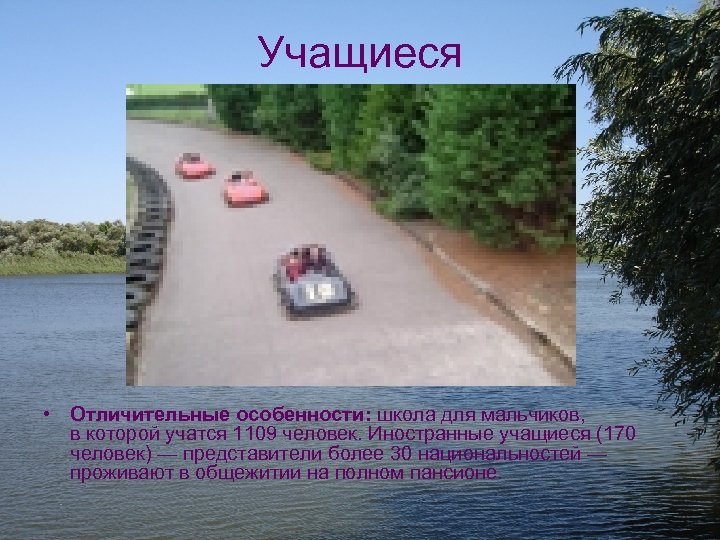 Учащиеся • Отличительные особенности: школа для мальчиков, в которой учатся 1109 человек. Иностранные учащиеся