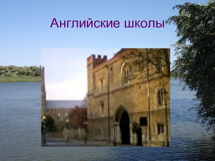 Английские школы 