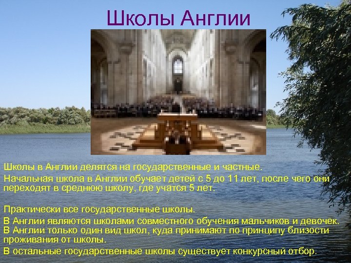 Школы Англии Школы в Англии делятся на государственные и частные. Начальная школа в Англии