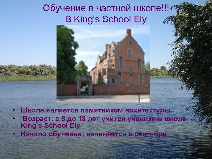 Обучение в частной школе!!! В King’s School Ely • Школа является памятником архитектуры •
