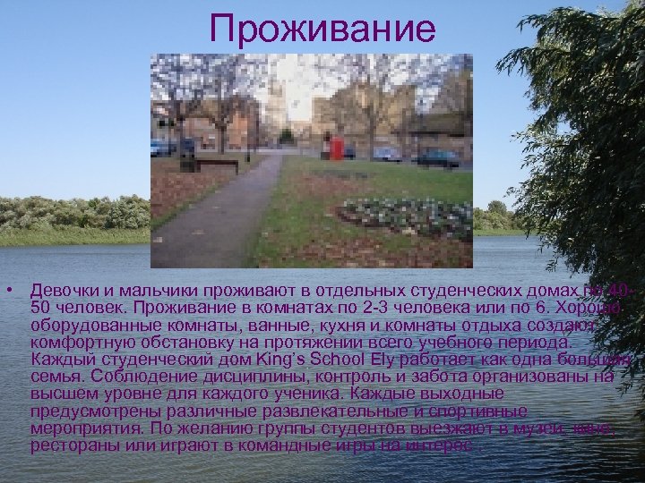 Проживание • Девочки и мальчики проживают в отдельных студенческих домах по 4050 человек. Проживание