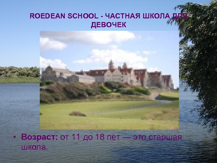 ROEDEAN SCHOOL - ЧАСТНАЯ ШКОЛА ДЛЯ ДЕВОЧЕК • Возраст: от 11 до 18 лет