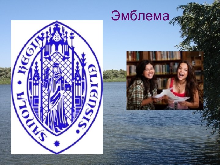 Эмблема 