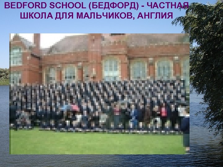 BEDFORD SCHOOL (БЕДФОРД) - ЧАСТНАЯ ШКОЛА ДЛЯ МАЛЬЧИКОВ, АНГЛИЯ 