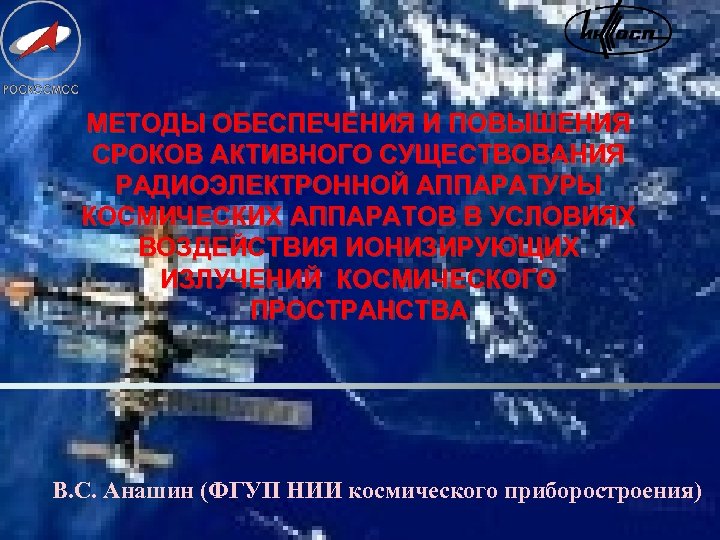 МЕТОДЫ ОБЕСПЕЧЕНИЯ И ПОВЫШЕНИЯ СРОКОВ АКТИВНОГО СУЩЕСТВОВАНИЯ РАДИОЭЛЕКТРОННОЙ АППАРАТУРЫ КОСМИЧЕСКИХ АППАРАТОВ В УСЛОВИЯХ ВОЗДЕЙСТВИЯ