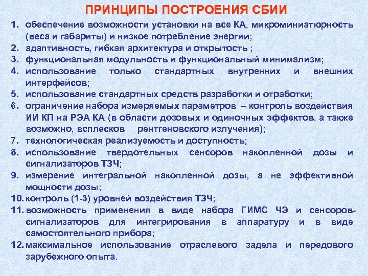 ПРИНЦИПЫ ПОСТРОЕНИЯ СБИИ 1. обеспечение возможности установки на все КА, микроминиатюрность (веса и габариты)