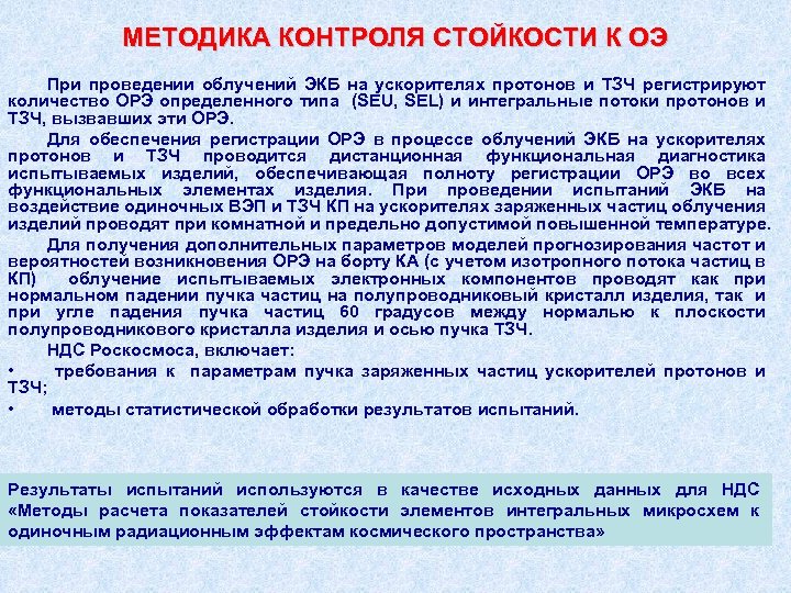 МЕТОДИКА КОНТРОЛЯ СТОЙКОСТИ К ОЭ При проведении облучений ЭКБ на ускорителях протонов и ТЗЧ