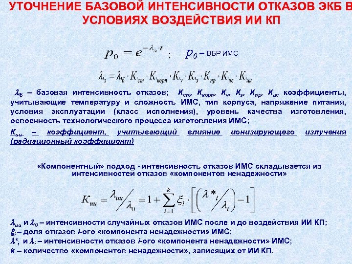 УТОЧНЕНИЕ БАЗОВОЙ ИНТЕНСИВНОСТИ ОТКАЗОВ ЭКБ В УСЛОВИЯХ ВОЗДЕЙСТВИЯ ИИ КП p 0 – ВБР