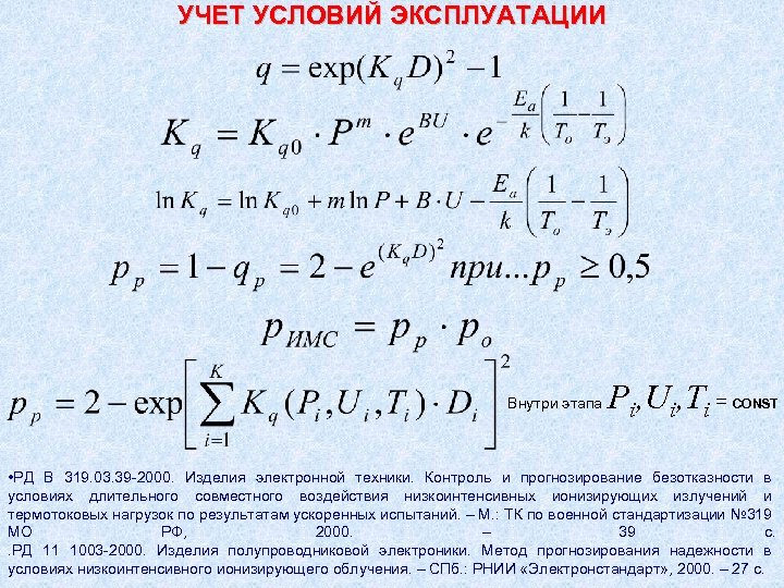 УЧЕТ УСЛОВИЙ ЭКСПЛУАТАЦИИ Внутри этапа Pi, Ui, Ti = CONST • РД В 319.