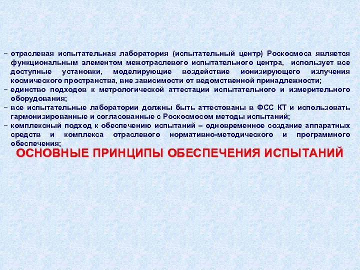 − отраслевая испытательная лаборатория (испытательный центр) Роскосмоса является функциональным элементом межотраслевого испытательного центра, использует
