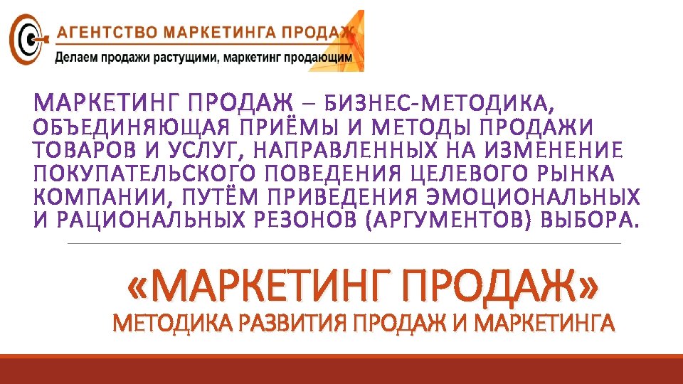 МАРКЕТИНГ ПРОДАЖ – БИЗНЕС-МЕТОДИКА, ОБЪЕДИНЯЮЩАЯ ПРИЁМЫ И МЕТОДЫ ПРОДАЖИ ТОВАРОВ И УСЛУГ, НАПРАВЛЕННЫХ НА