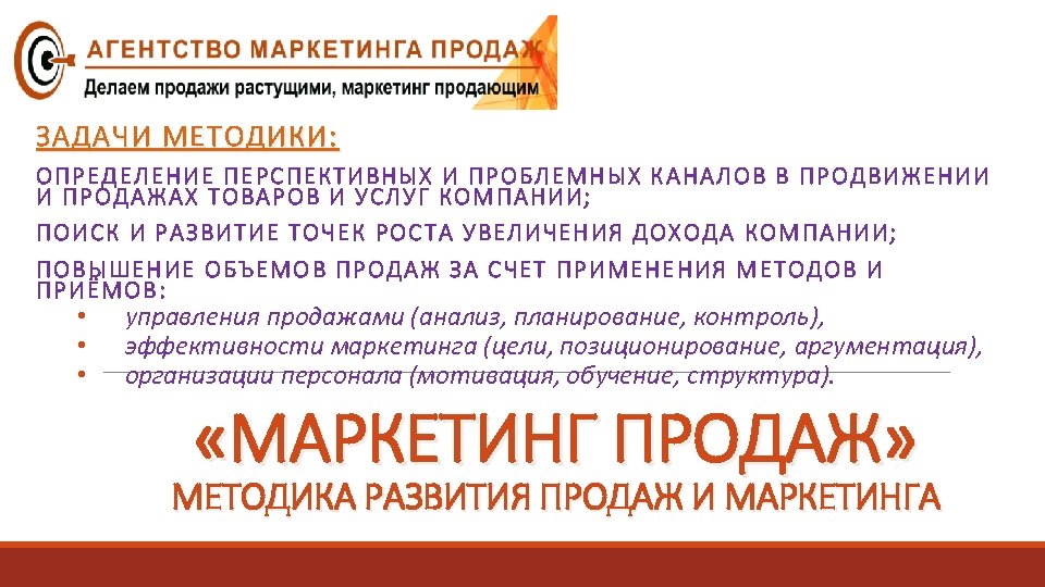 ЗАДАЧИ МЕТОДИКИ: ОПРЕДЕЛЕНИЕ ПЕРСПЕКТИВНЫХ И ПРОБЛЕМНЫХ КАНАЛОВ В ПРОДВИЖЕНИИ И ПРОДАЖАХ ТОВАРОВ И УСЛУГ