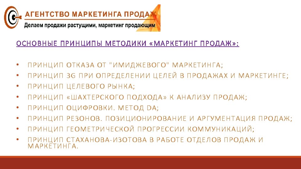 ОСНОВНЫЕ ПРИНЦИПЫ МЕТОДИКИ «МАРКЕТИНГ ПРОДАЖ» : • • ПРИНЦИП ОТКАЗА ОТ 