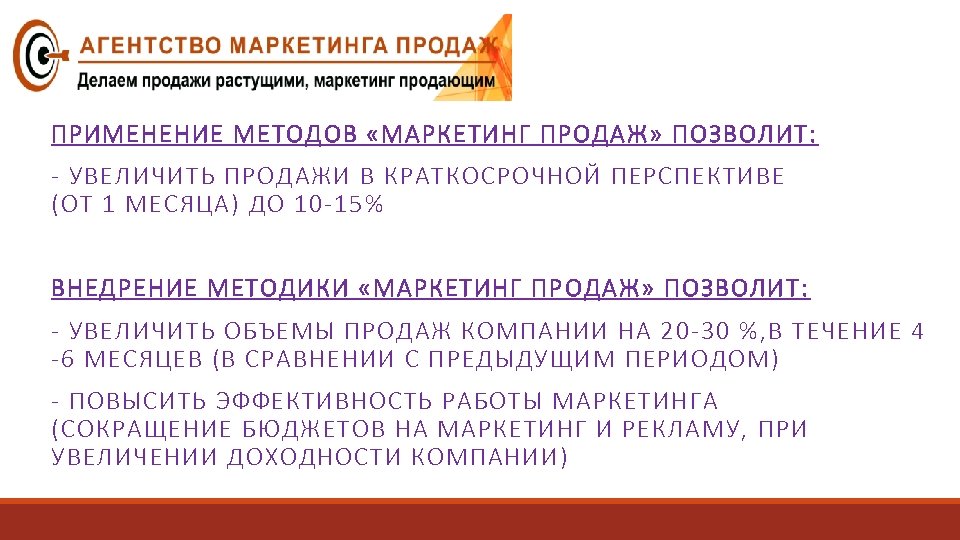 ПРИМЕНЕНИЕ МЕТОДОВ «МАРКЕТИНГ ПРОДАЖ» ПОЗВОЛИТ: - УВЕЛИЧИТЬ ПРОДАЖИ В КРАТКОСРОЧНОЙ ПЕРСПЕКТИВЕ (ОТ 1 МЕСЯЦА)