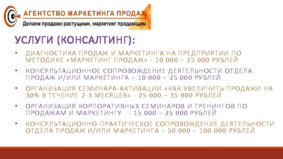 УСЛУГИ (КОНСАЛТИНГ): • ДИАГНОСТИКА ПРОДАЖ И МАРКЕТИНГА НА ПРЕДПРИЯТИИ ПО МЕТОДИКЕ «МАРКЕТИНГ ПРОДАЖ» -
