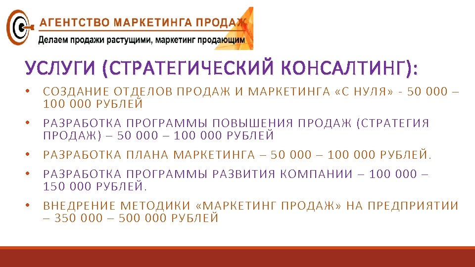 УСЛУГИ (СТРАТЕГИЧЕСКИЙ КОНСАЛТИНГ): • • • СОЗДАНИЕ ОТДЕЛОВ ПРОДАЖ И МАРКЕТИНГА «С НУЛЯ» -