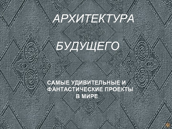 АРХИТЕКТУРА БУДУЩЕГО САМЫЕ УДИВИТЕЛЬНЫЕ И ФАНТАСТИЧЕСКИЕ ПРОЕКТЫ В МИРЕ 