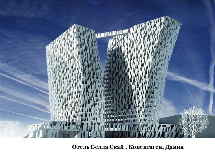 Отель Белла Скай , Копенгаген, Дания 