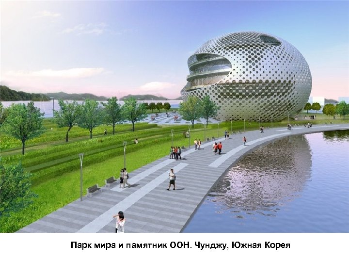 Парк мира и памятник ООН. Чунджу, Южная Корея 