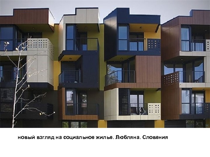 новый взгляд на социальное жилье. Любляна. Словения 