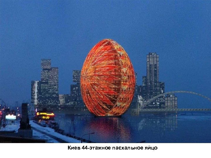 Киев 44 -этажное пасхальное яйцо 