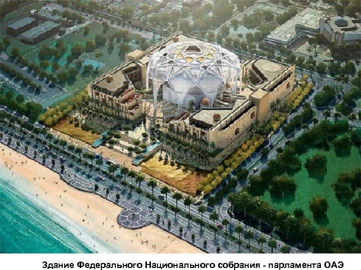 Здание Федерального Национального собрания - парламента ОАЭ 