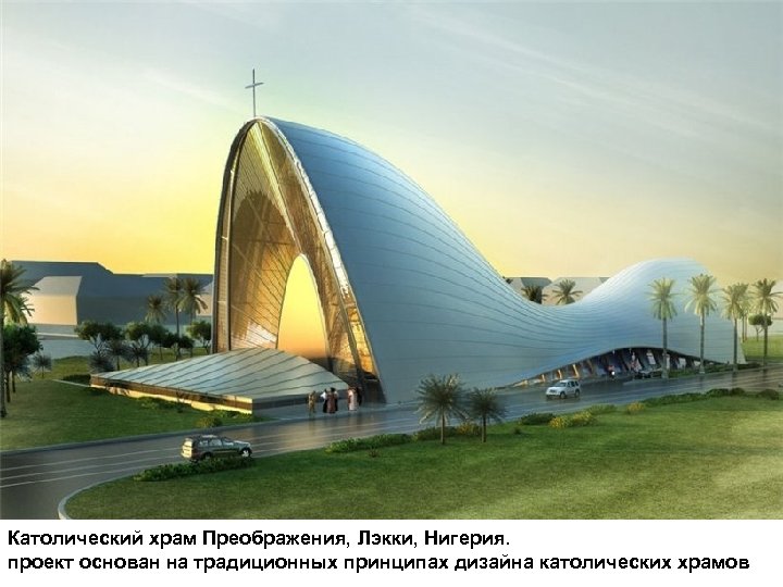 Католический храм Преображения, Лэкки, Нигерия. проект основан на традиционных принципах дизайна католических храмов 