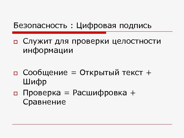 Безопасность : Цифровая подпись o o o Служит для проверки целостности информации Сообщение =