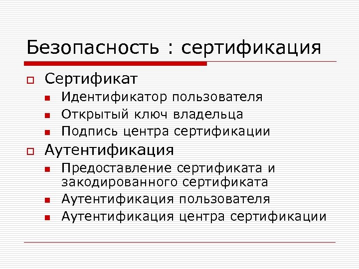 Безопасность : сертификация o Сертификат n n n o Идентификатор пользователя Открытый ключ владельца