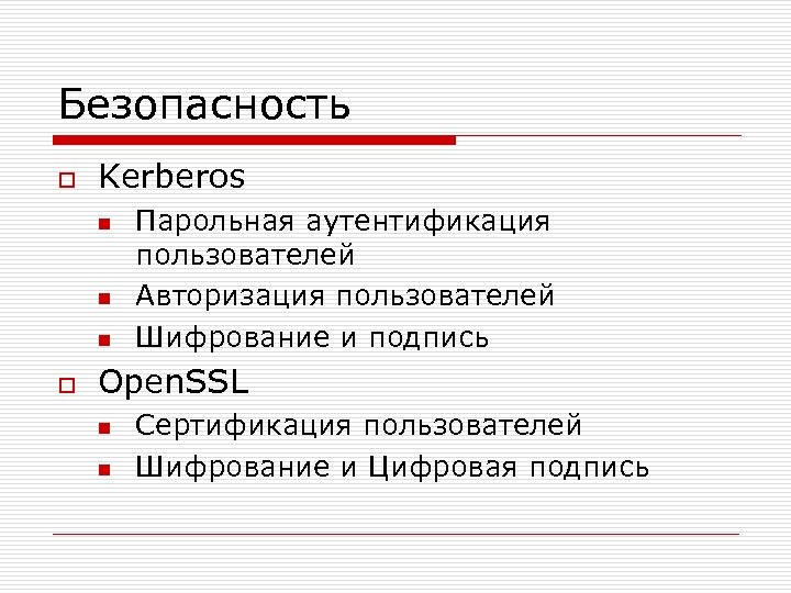 Безопасность o Kerberos n n n o Парольная аутентификация пользователей Авторизация пользователей Шифрование и