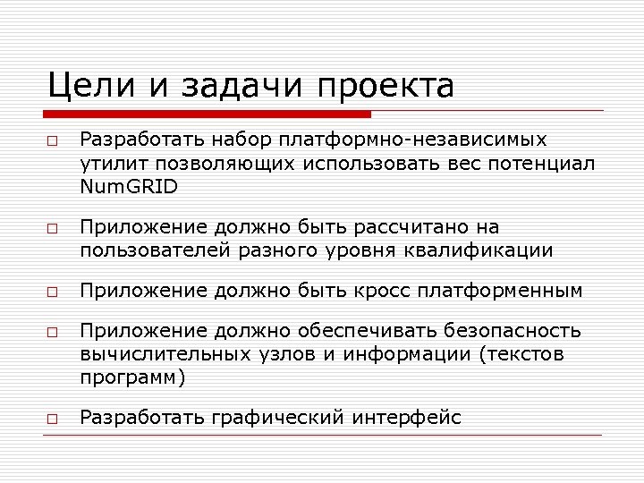 Цели и задачи проекта o o o Разработать набор платформно-независимых утилит позволяющих использовать вес