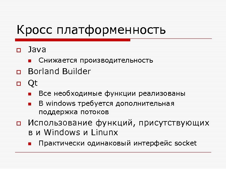 Кросс платформенность o Java n o o Borland Builder Qt n n o Снижается