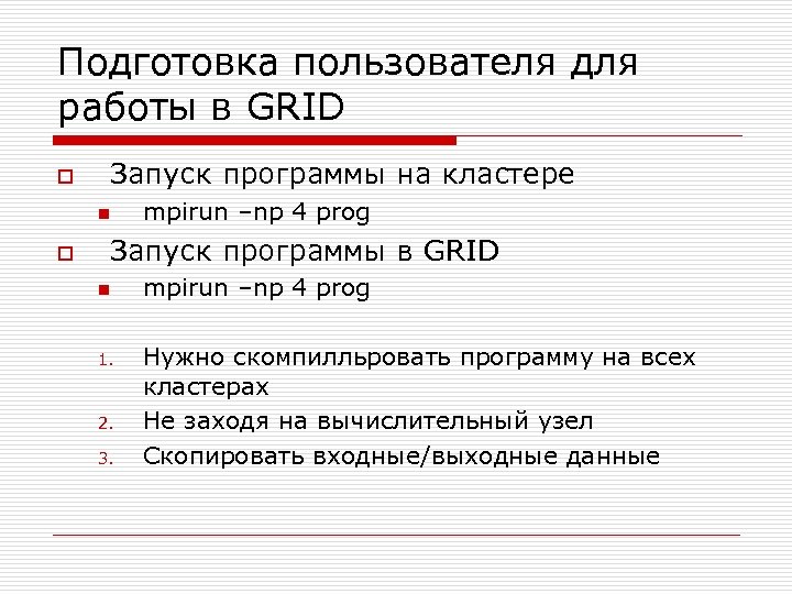 Подготовка пользователя для работы в GRID o Запуск программы на кластере n o mpirun