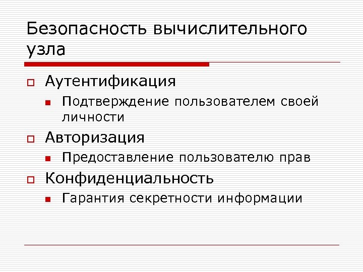 Безопасность вычислительного узла o Аутентификация n o Авторизация n o Подтверждение пользователем своей личности