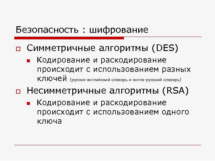 Безопасность : шифрование o Симметричные алгоритмы (DES) n o Кодирование и раскодирование происходит с