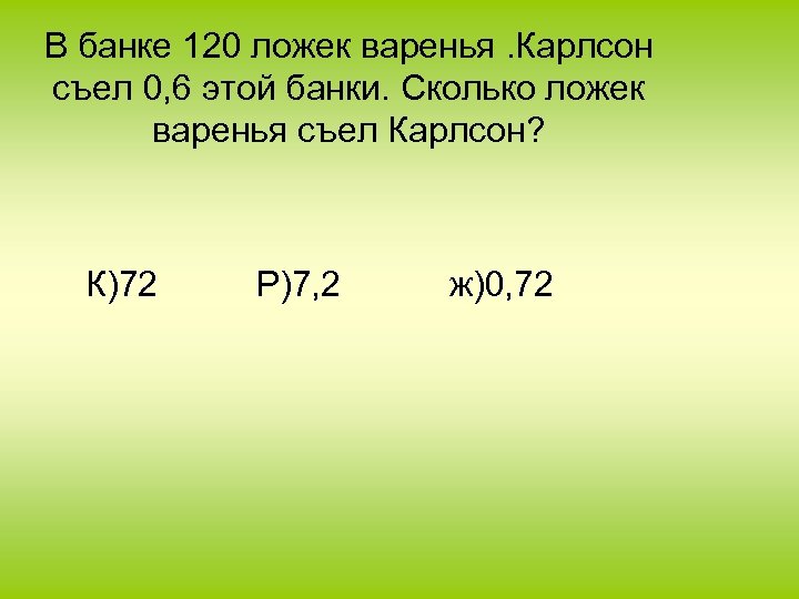 В банке 120 ложек варенья. Карлсон съел 0, 6 этой банки. Сколько ложек варенья