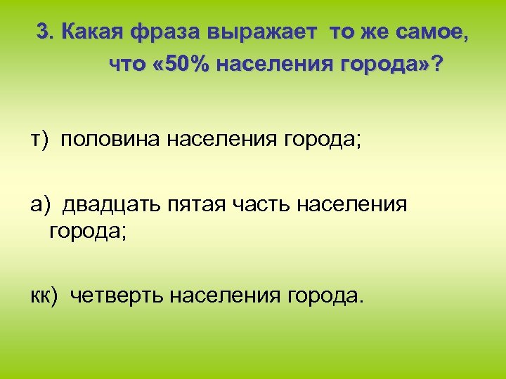 3. Какая фраза выражает то же самое, что « 50% населения города» ? т)