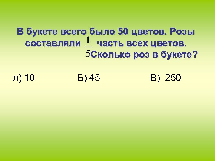 В букете всего было 50 цветов. Розы составляли часть всех цветов. Сколько роз в