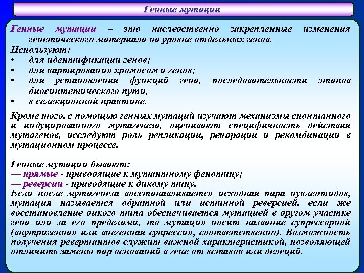 Генные мутации – это наследственно закрепленные изменения мутации генетического материала на уровне отдельных генов.