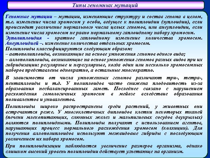 Типы геномных мутаций Геномные мутации – мутации, изменяющие структуру и состав генома в целом,