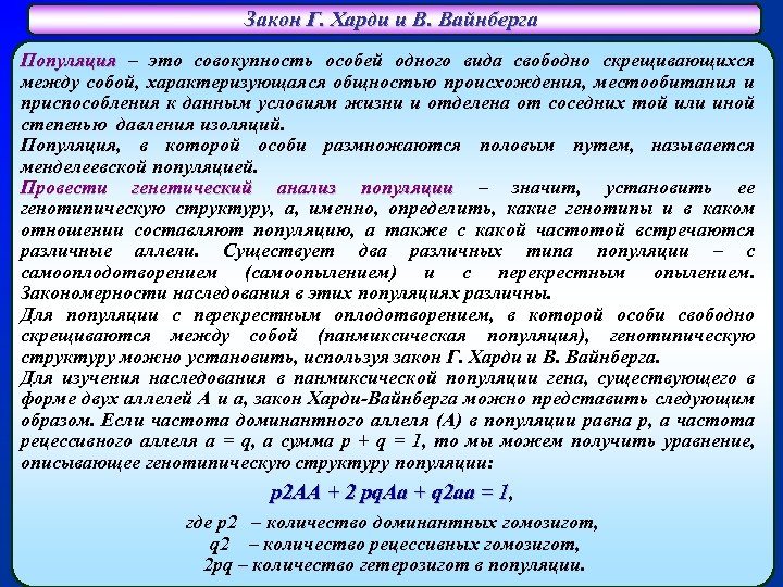 Закон Г. Харди и В. Вайнберга Популяция – это совокупность особей одного вида свободно