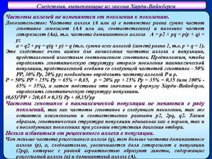 Следствия, вытекающие из закона Харди-Вайнберга Частоты аллелей не изменяются от поколения к поколению. Докозательство:
