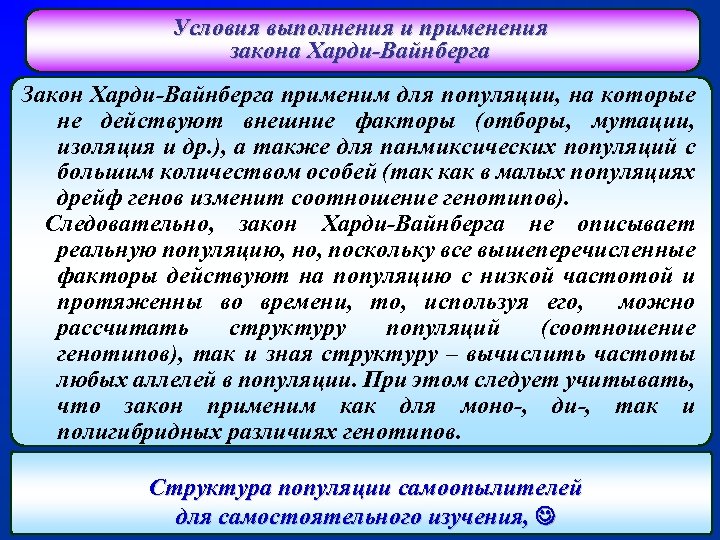 Условия выполнения и применения закона Харди-Вайнберга Закон Харди-Вайнберга применим для популяции, на которые не