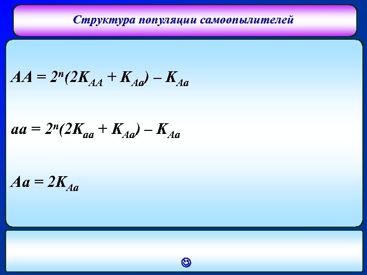 Структура популяции самоопылителей AA = 2 n(2 KAA + KAa) – KAa aa =
