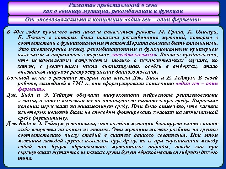 Развитие представлений о гене как о единице мутации, рекомбинации и функции От «псевдоаллелизма к