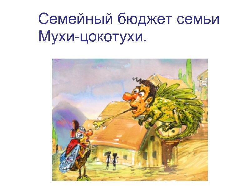 Семейный бюджет семьи Мухи-цокотухи. 
