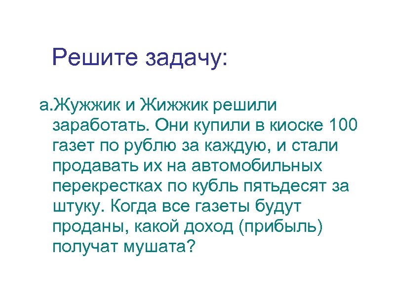 Решите задачу: a. Жужжик и Жижжик решили заработать. Они купили в киоске 100 газет